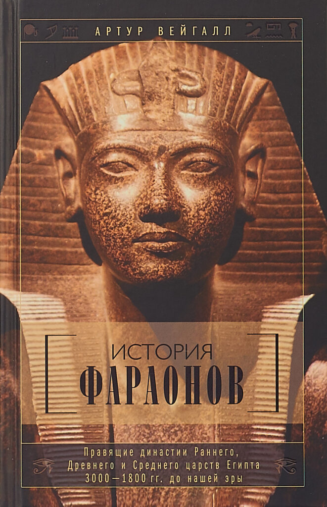 История фараонов. Правящие династии Раннего, Древнего и Среднего царств Египта. 3000 - 1800 гг. до нашей эры