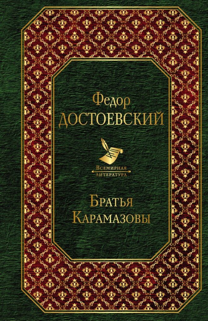 Федор Достоевский, "Братья Карамазовы"