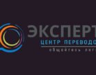 Главные преимущества центра переводов “Эксперт” в Киеве