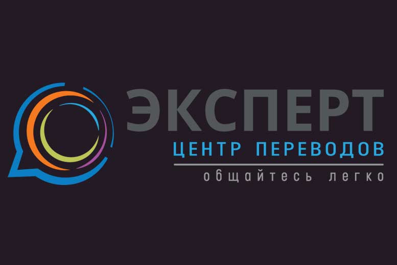 Главные преимущества центра переводов “Эксперт” в Киеве