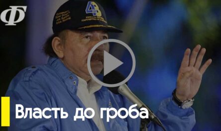 Даниэль Ортега: от революционного лидера до диктатора