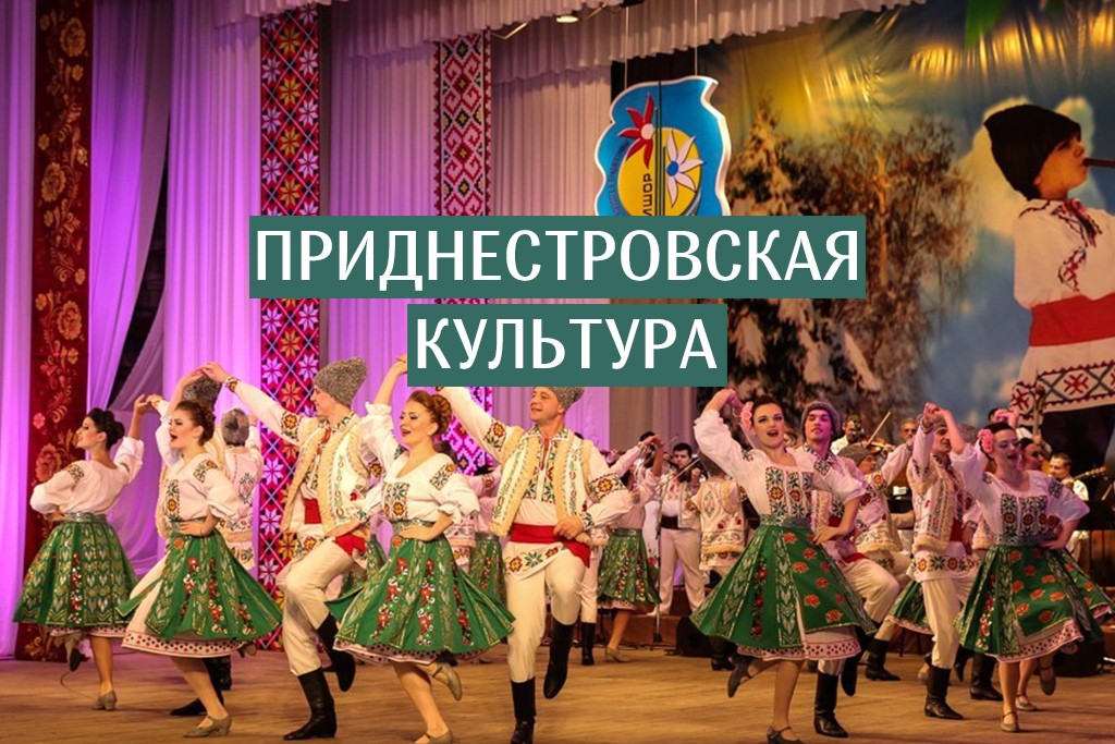 Культура Приднестровья