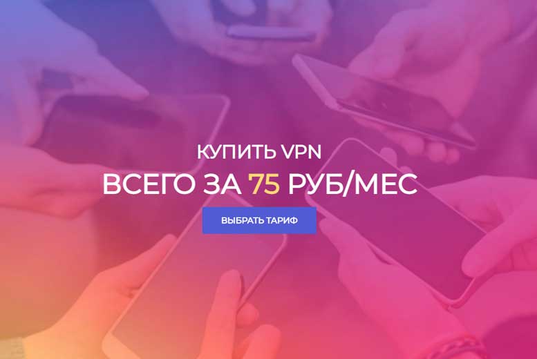 Где заказать VPN за 75 руб в месяц?