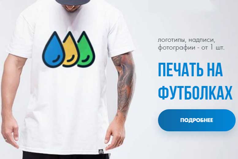 Где заказать яркую печать на футболках в Москве?