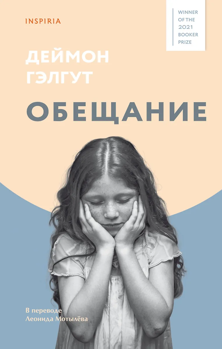 Обещание", Дэймон Гэлгут