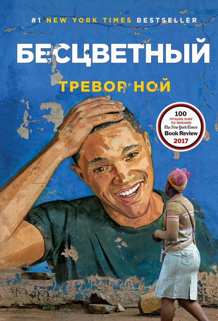 Бесцветный", Тревор Ноа