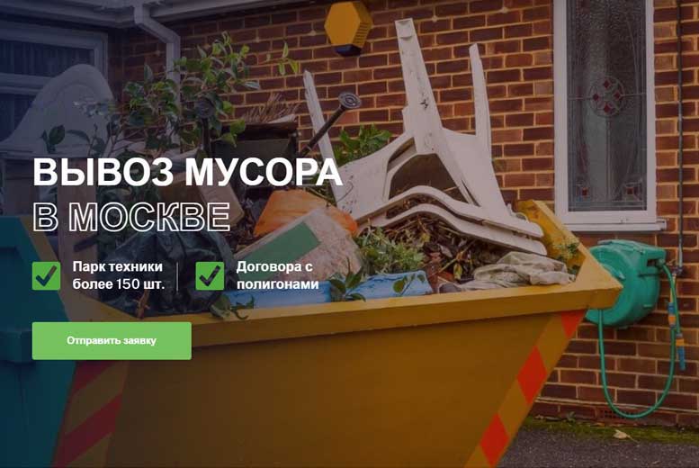 У кого заказать вывоз мусора в Москве и МО?