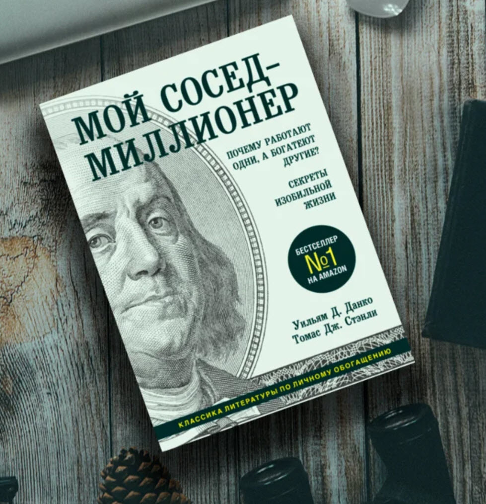"Мой сосед – миллионер: Удивительные секреты американских богачей", Томас Стэнли и Уильям Данко