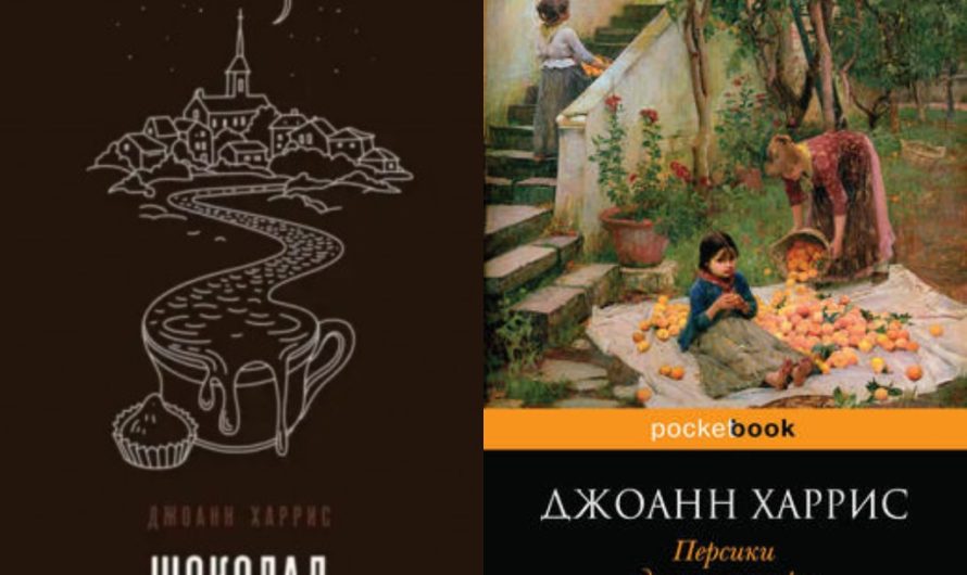 ТОП-20 книг писательницы Джоанн Харрис по порядку