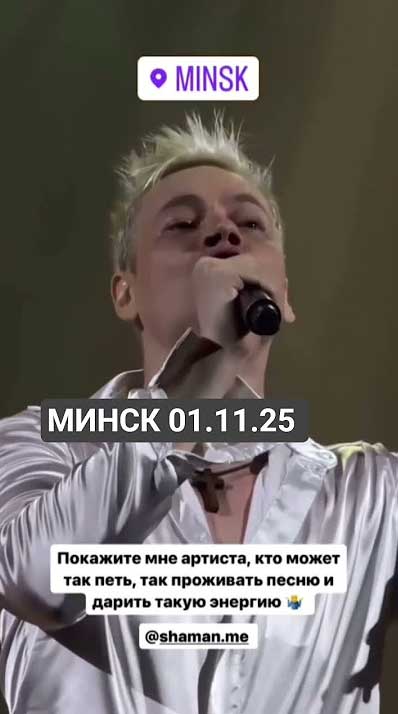 Певец SHAMAN расплакался на сцене в Минске — что произошло в Белоруссии