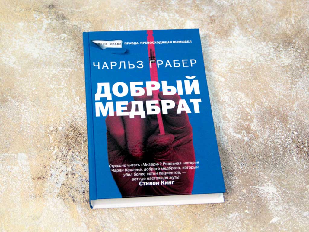 17 интересных книг про самых опасных маньяков